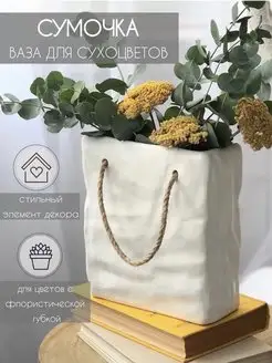 Ваза для сухоцветов