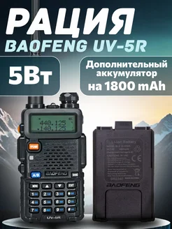 Рация Баофенг UV-5R 5W + дополнительный аккумулятор