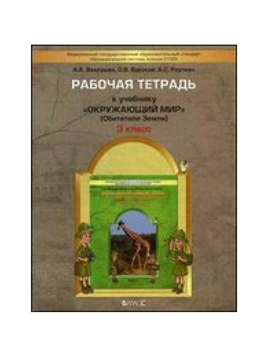 Окружающий мир окружающая тетрадь вахрушев