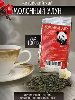 Чай зелёный листовой молочный улун