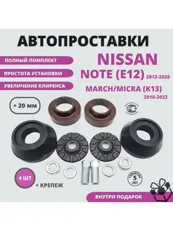 Проставки Nissan Note, Nissan MARCH, Micra