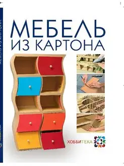 Мебель из картона. Техника изготовления