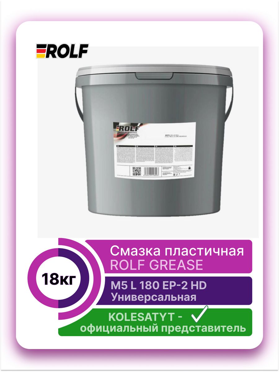 Rolf grease p9 180 sx 2. Rolf Grease m5 LC 180 Ep-2. Смазка РОЛЬФ 18кг. Тубус с смазка РОЛЬФ. Смазка Rolf этикетка.