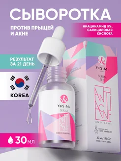 Сыворотка для лица от прыщей ANTI ACNE