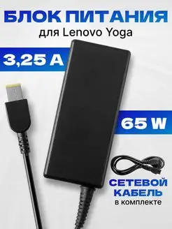 Блок питания сетевой для планшета Lenovo Yoga PC 20V 3.25A