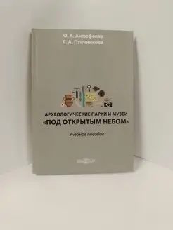 Археологические парки и музеи "под открытым небом"