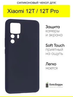 Чехол для Xiaomi 12T (Pro), серия SiliconeCase