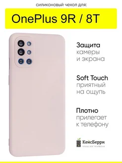 Чехол для 9R 8T, серия Soft