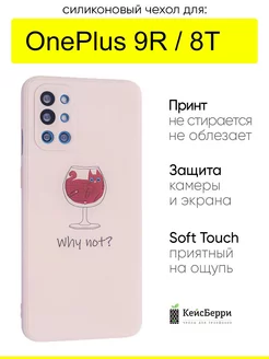 Чехол для 9R 8T, серия Soft