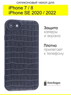 Чехол для iPhone 7, 8, SE 2020, SE 2022, серия Crocodile