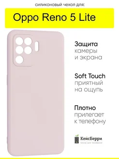 Чехол для Reno 5 Lite, серия Soft