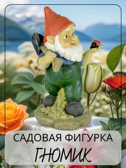 Фигурка садовая Гном