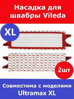 Насадка для швабры Vileda Ultramax XL