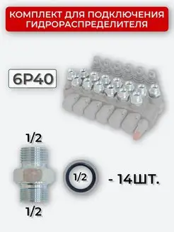 Комплект подключения гидрораспределителя 6P40 1 2+1 2