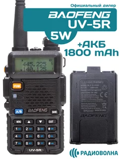 Рация Баофенг UV-5R 5W + дополнительный аккумулятор