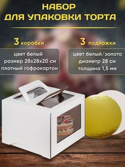 Коробка для торта и десертов кондитерская 28х28х20 см