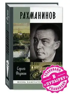 Федякин Сергей. Рахманинов. Серия Жизнь замечательных людей