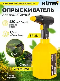 Опрыскиватель аккумуляторный SP-2Li