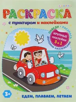 Раскраска с наклейками, 8л