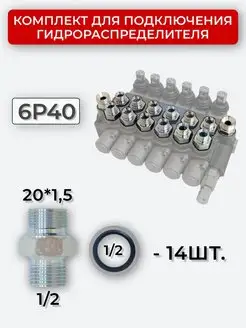 Комплект подключения гидрораспределителя 6P40