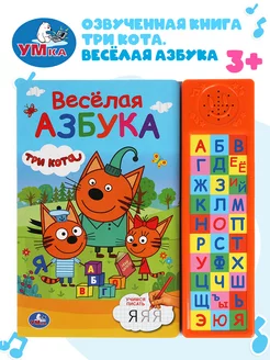 Музыкальная книжка игрушка Три кота Веселая азбука