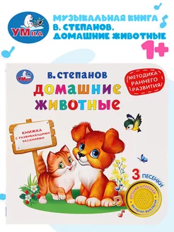 Музыкальная книжка игрушка Домашние животные развивающая