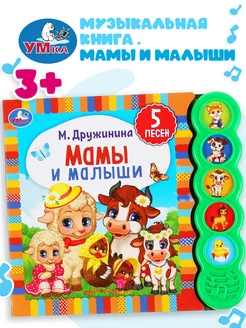 Музыкальная книжка игрушка Мамы и малыши развивающая