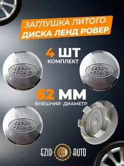 Заглушки литого диска на Land Rover 62 мм