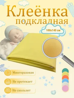 Клеенка детская подкладная в кровать 100х140