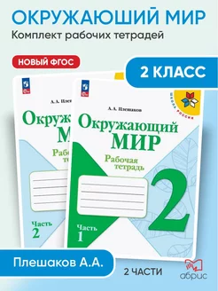 Плешаков Окружающий мир 2 класс рабочая тетрадь ФГОС