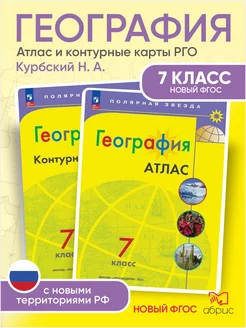 География Полярная звезда. Атлас и КК 7 класс новый ФГОС