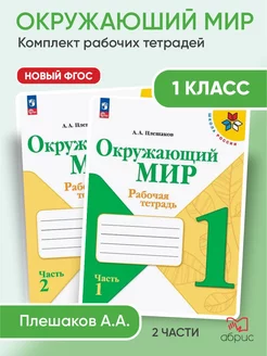 Плешаков Окружающий мир 1 класс рабочая тетрадь ФГОС