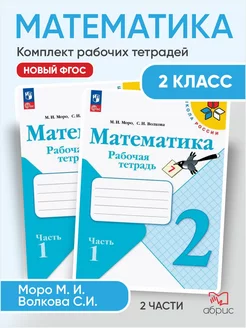 Математика Рабочая тетрадь 2 класс Моро Волкова Школа России