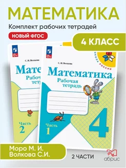 Математика Рабочая тетрадь 4 класс Волкова Школа России