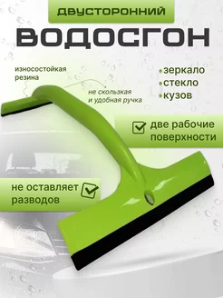 Водосгон автомобильный для стекол и зеркал двусторонний