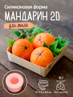 Силиконовая форма для мыла мыловарения Мандарин в кожуре 2Д