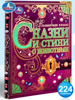 Книга детская развивающая Сказки и стихи сборник для чтения