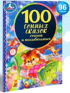 Книга детская сборник 100 сонных сказок стихов и колыбельных