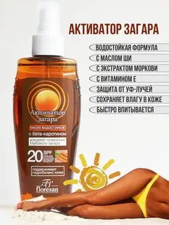 Масло водостойкое для быстрого загара SPF 20