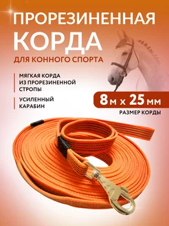 Корда для лошади из прорезиненной стропы