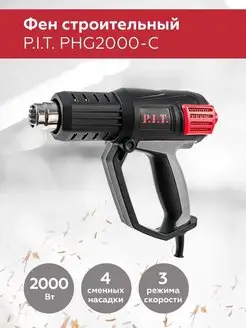 Фен строительный технический PHG 2000-C