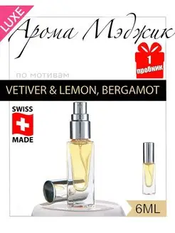 Духи Vetiver & Lemon, Bergamot Ветивер Лимон и Бергамот