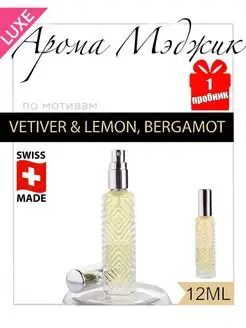 Духи Vetiver & Lemon, Bergamot Ветивер Лимон и Бергамот