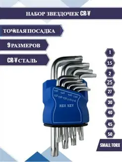 Набор звездочек TORX. Короткий