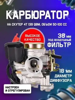 Карбюратор на скутер 4T QMB 139 50 - 80 куб GY6 gy 6