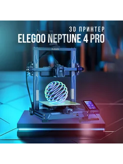 3D принтер Neptune 4 Pro