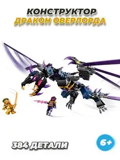 Ninjago ниндзя игрушки дракон