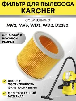 Фильтр для пылесоса Karcher WD 2, WD3 (6.414-552.0)