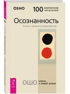 Осознанность. Ключ к жизни в равновесии