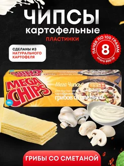 Мега Чипсы Картофельные Грибы и Сметана 8 шт по 100 грамм